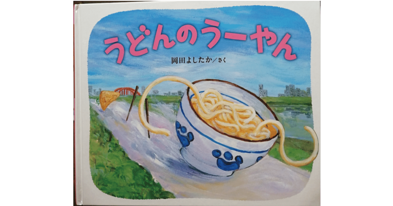 絵本レビュー うどんのうーやん 風の子 Note