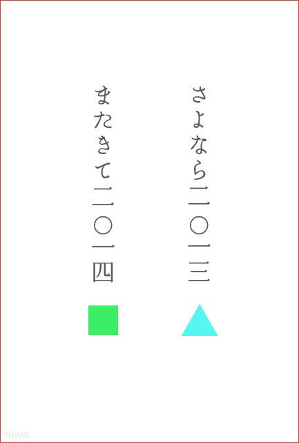 さよなら三角 またきて四角 庭 あさひ Note