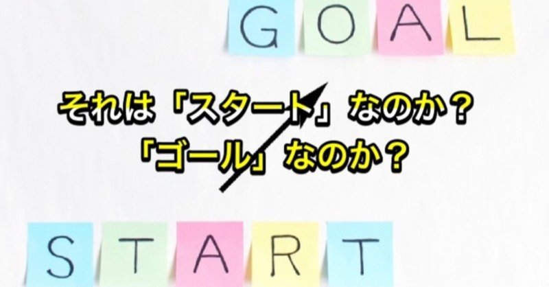 それは スタート なのか ゴール なのか 新里哲也 自分の強みの見つけ方 今フォロバ100 ビジネスプロデューサー 沖縄在住 Note