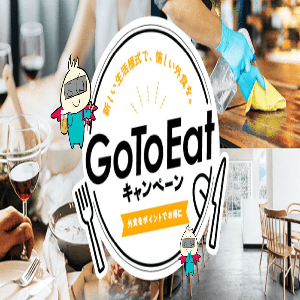 食べログ版「Go To Eatキャンペーン」を利用してみた。｜株式会社スウィングマン（すいんぐまん）