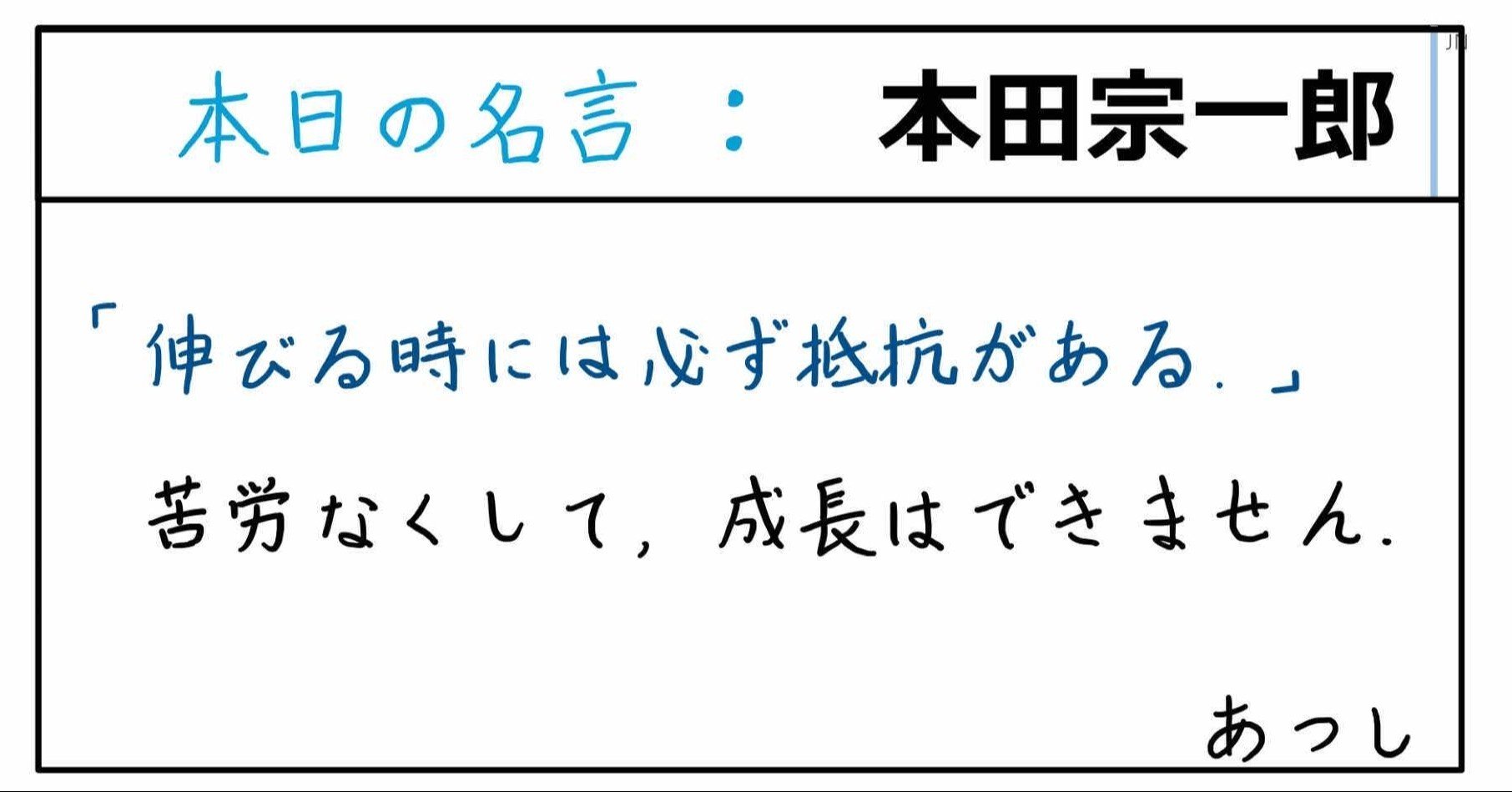 本日の名言 本田宗一郎 10 15 あつし 定年コンサルタントを目指しチャレンジする人 Note