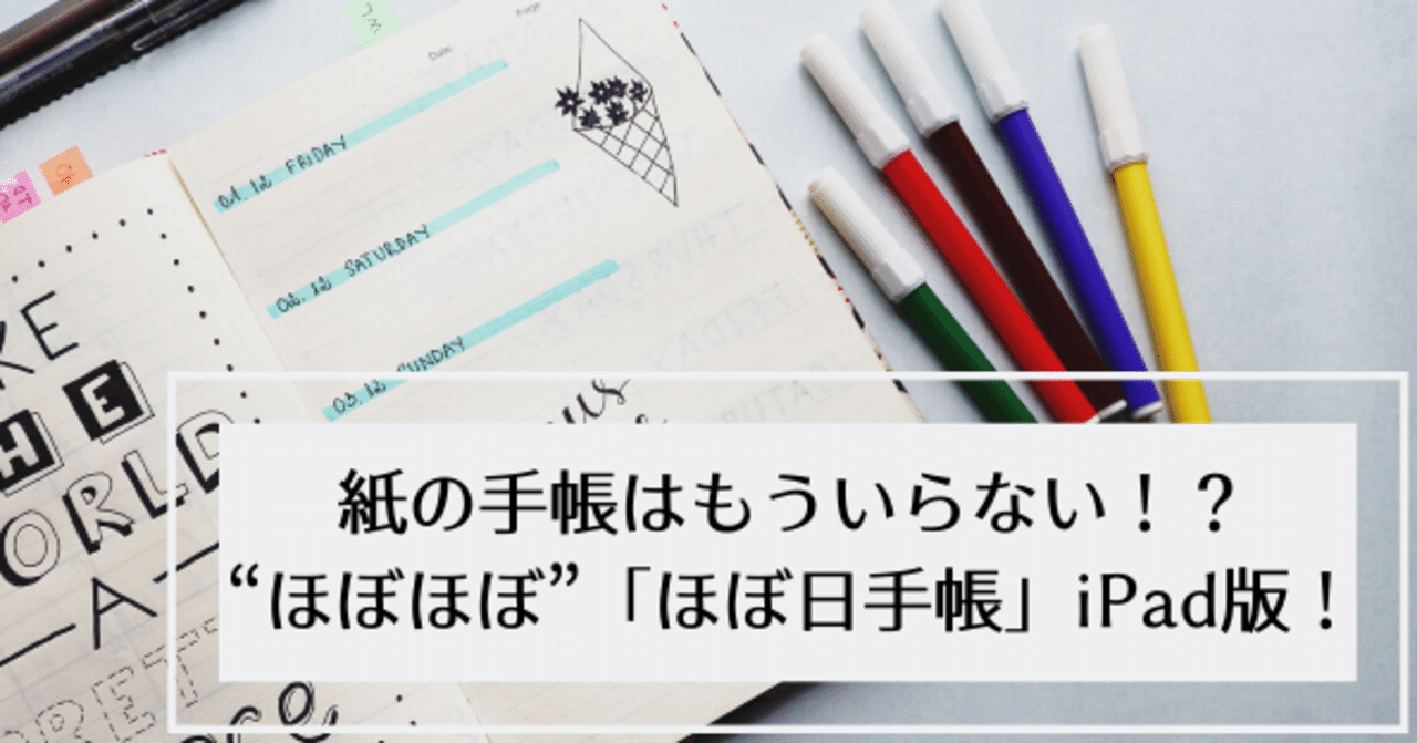 紙の手帳はもういらない ほぼほぼ ほぼ日手帳 Ipad版 阿波の班長 教える系職業婦人 Note