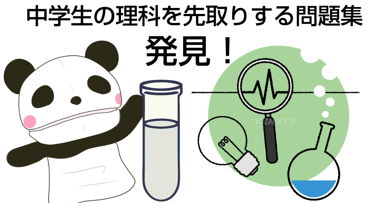 中学生の理科を先取りする問題集発見 ぱんだちゃんのおうち学校校長 ゆきりん先生 Note 中学生の理科を先取りする問題集発見 ぱんだちゃんのおうち学校校長 ゆきりん先生 Note