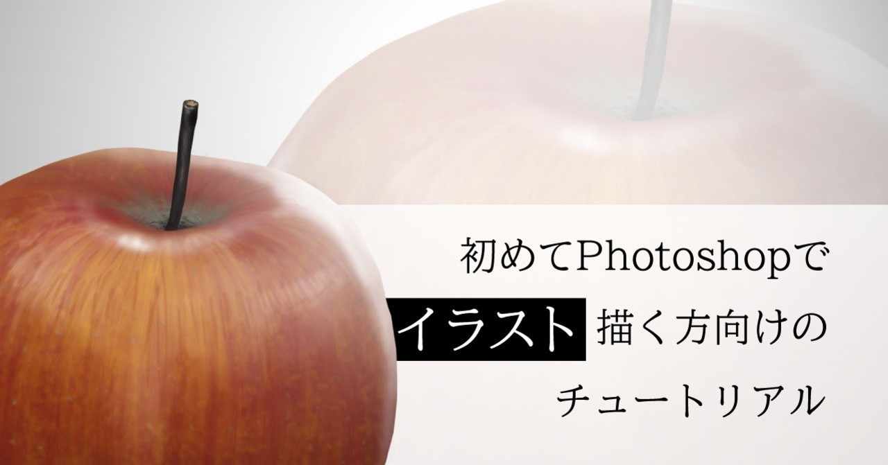 Photoshopで初めてイラスト描く人向けの講座 Reiroku Note