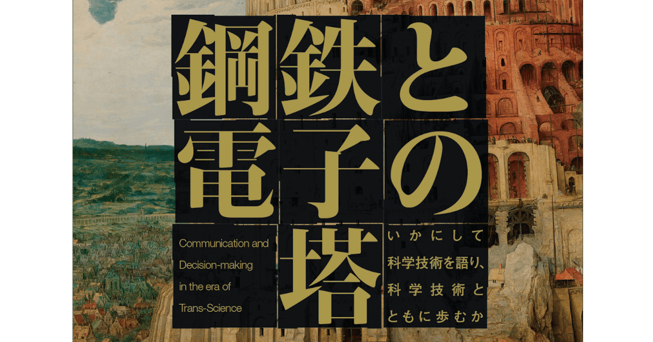 科学技術といかに共生するか（近刊『鋼鉄と電子の塔』座談会公開