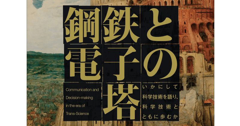 科学技術といかに共生するか（近刊『鋼鉄と電子の塔』座談会公開 3/3）