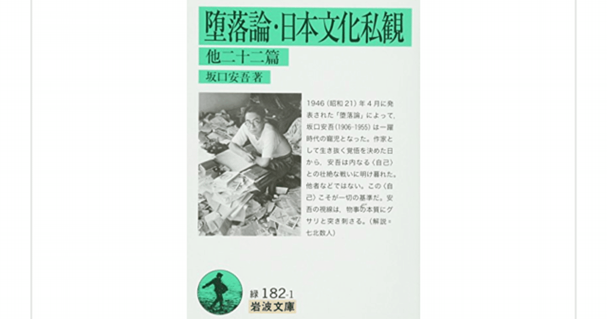 堕落論・日本文化私観｜坂口安吾 | Inconvenience Bookstore