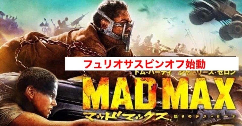 マッドマックス 怒りのデスロード のフュリオサを主人公に据えた前日譚制作決定 じきどらむ Note