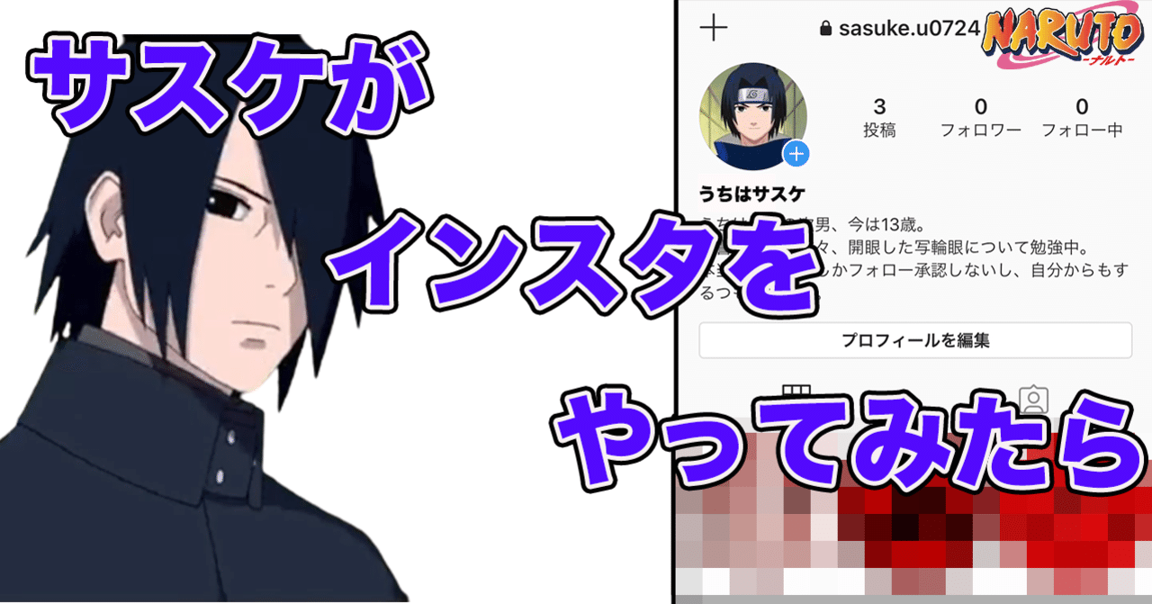 Naruto サスケがインスタをやってみたら ゆうき インスタマスター Note