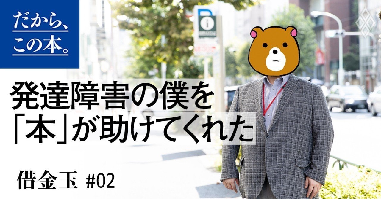 発達障害の僕が発見した 学校に適応できず破滅する子 と 勉強で大逆転する子 の決定的な差 ダイヤモンド社書籍編集局 Note