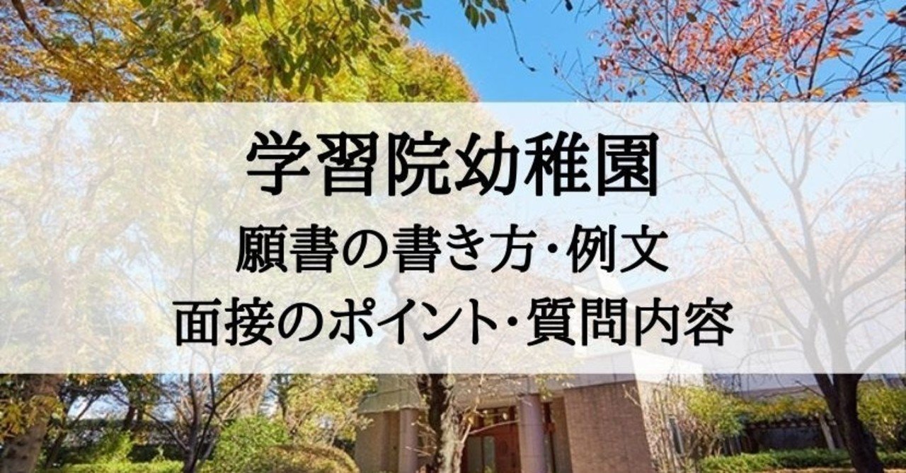 幼稚園受験 学習院幼稚園 願書の書き方 例文 面接のポイント 質問内容 絶対合格 お受験情報 Note