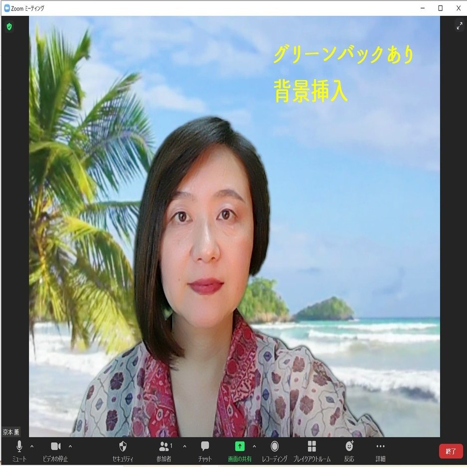 Zoom最新にしたら グリーンバックなしでもバーチャル背景がきれいに挿入されました O 京本 薫 仕事を最適化する専門家 Note