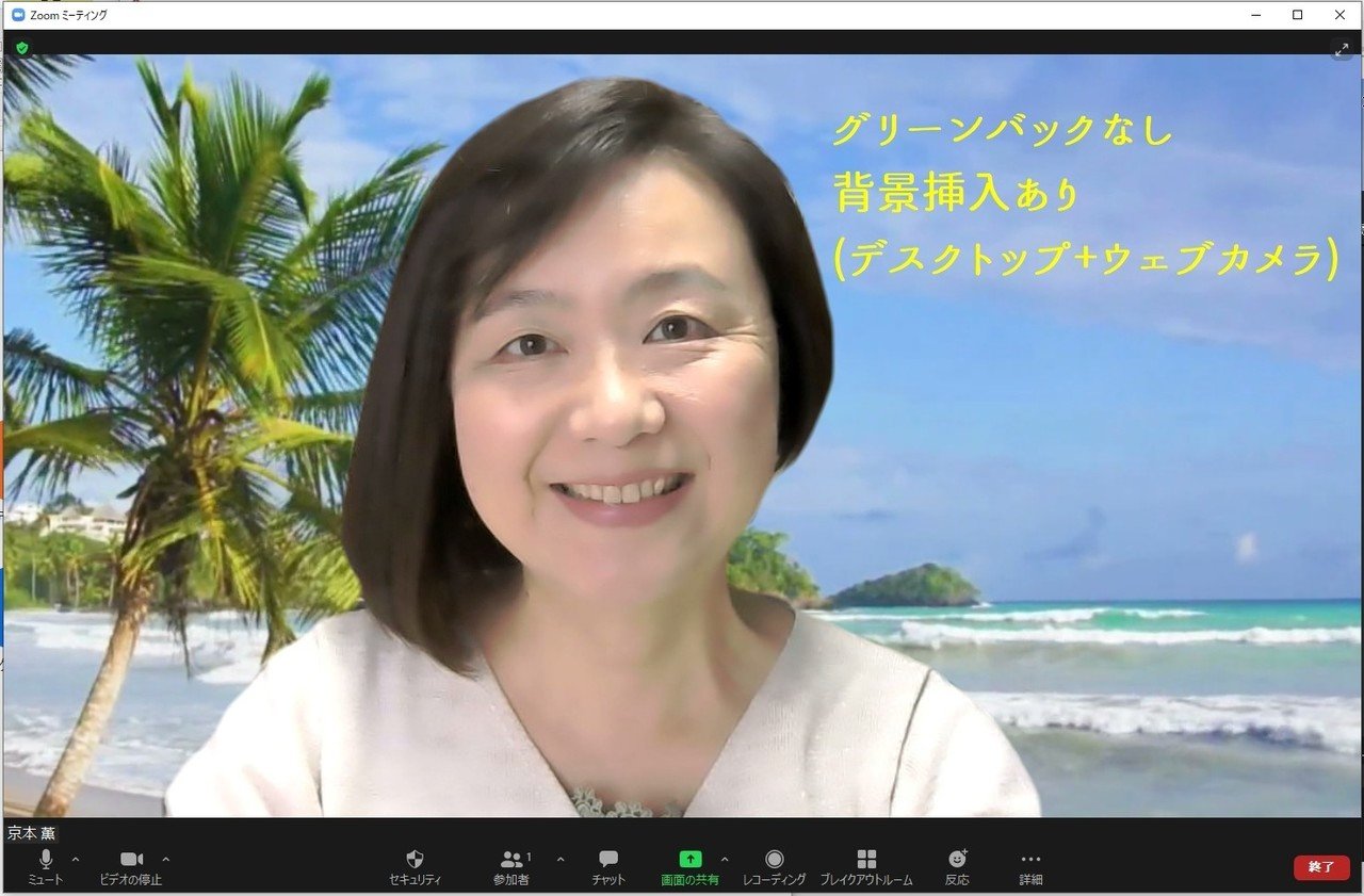 Zoom最新にしたら グリーンバックなしでもバーチャル背景がきれいに挿入されました O 京本 薫 仕事を最適化する専門家 Note Zoom最新にしたら グリーンバックなしでもバーチャル背景がきれいに挿入されました O 京本 薫 仕事を最適化する専門家 Note