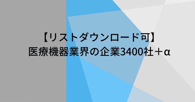 【リストダウンロード可】医療機器メーカー業界の企業3400社＋α
