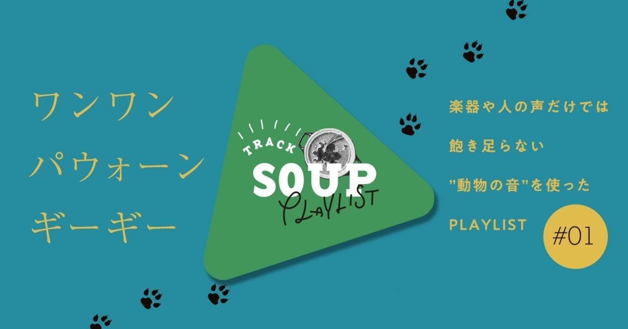 犬の鳴き声だって音楽に 動物の音をサンプリングして作られた楽曲のプレイリスト Track Soup Playlist 𝗧𝗿𝗮𝗰𝗸 𝗦𝗼𝘂𝗽 𝗣𝗹𝗮𝘆𝗹𝗶𝘀𝘁𝘀 犬の鳴き声だって音楽に 動物の音をサンプリングして作られた楽曲のプレイリスト Track Soup Playlist 𝗧𝗿𝗮𝗰𝗸 𝗦𝗼𝘂𝗽 𝗣𝗹𝗮𝘆𝗹𝗶𝘀𝘁𝘀