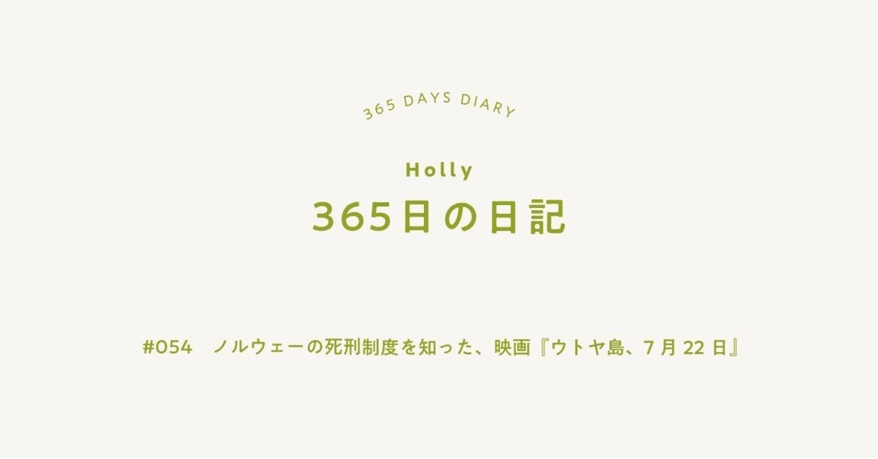 ノルウェーの死刑制度を知った 映画 ウトヤ島 7月22日 旅暮らしのホリー note