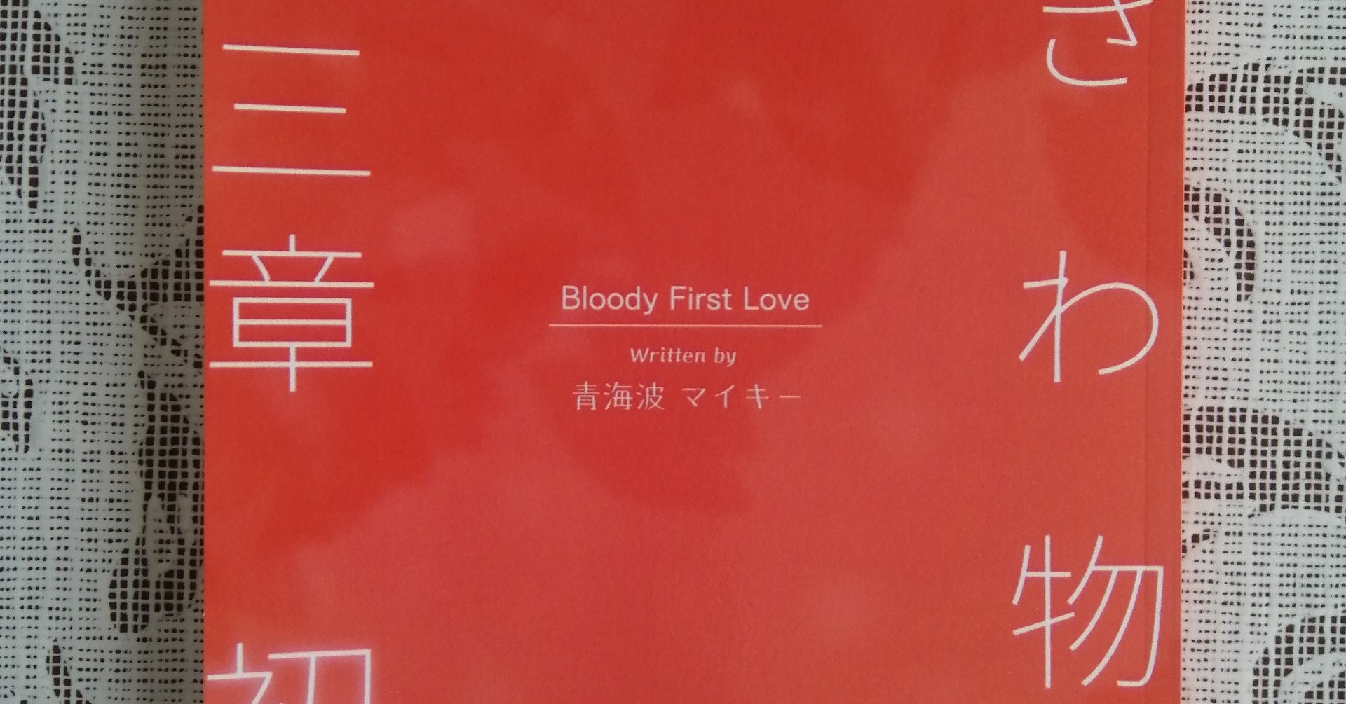 Wordで小説同人誌の本文データを作る マイキー Note Wordで小説同人誌の本文データを作る マイキー Note