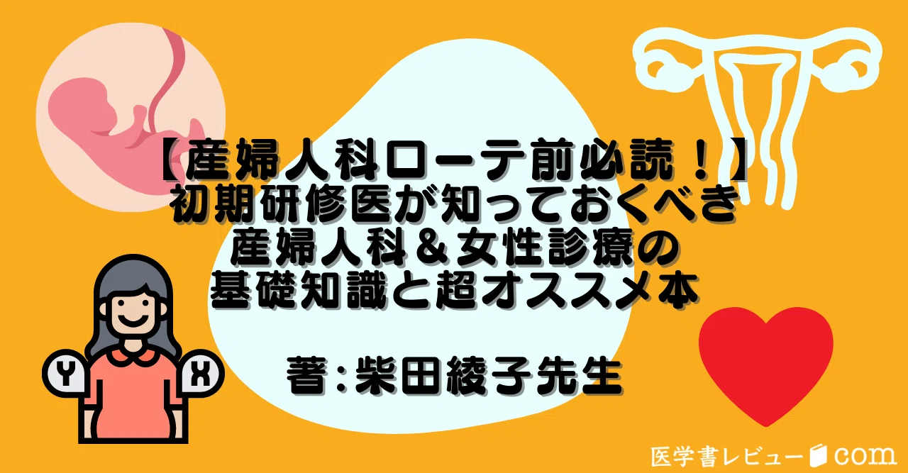 産婦人科ローテ前必読！】初期研修医が知っておくべき産婦人科＆女性