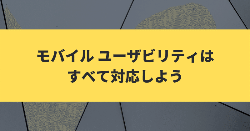 モバイル ユーザビリティはすべて対応しよう