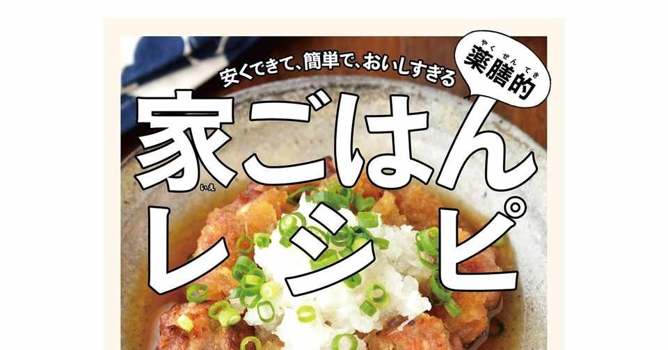 安くできて 簡単 おいしい 薬膳的家ごはんレシピ その1 総合出版 すばる舎 公式 Note