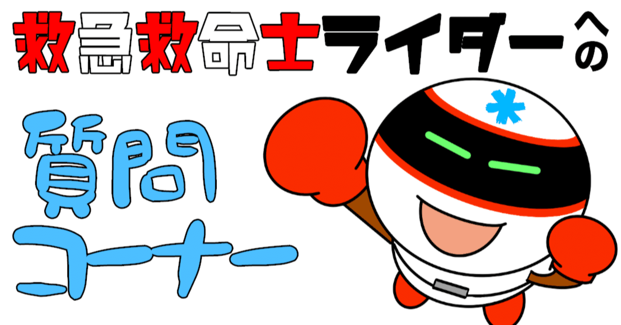 救急救命士ライダーがインスタライブでqanda 年8月22日放送2 救急救命士ライダー Note