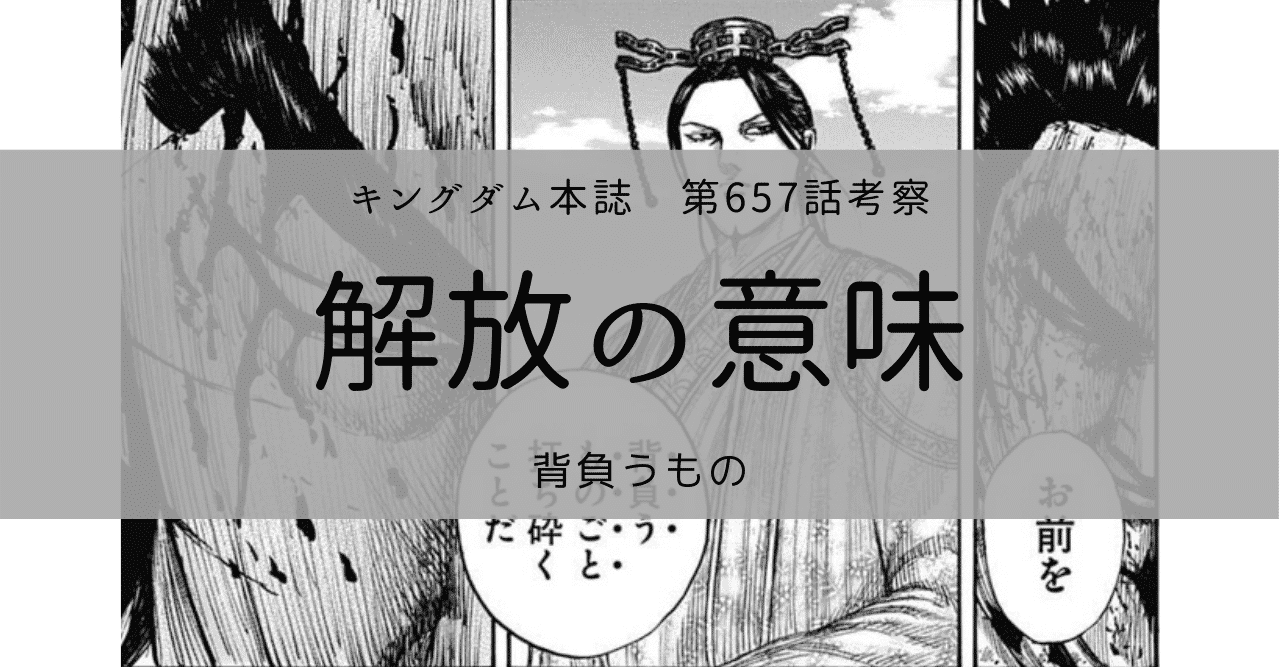 キングダム657話考察 解放の意味 Kazuma 投資 中国史誇大妄想 Note