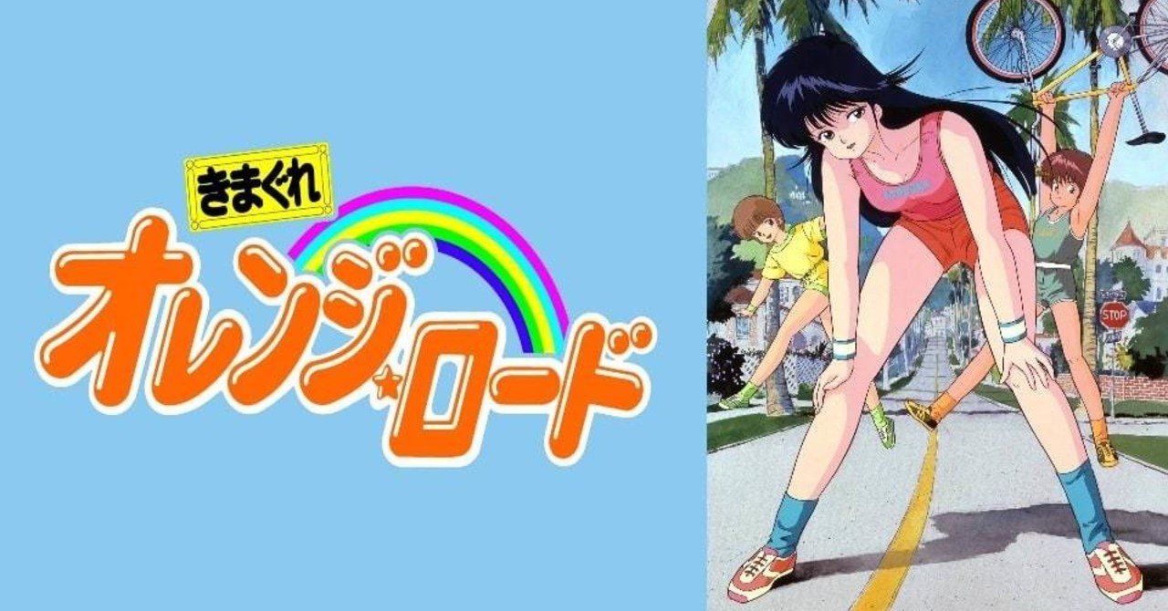 少年ジャンプの元祖王道ラブコメ きまぐれオレンジ ロード の話 二岡せきぬ Note