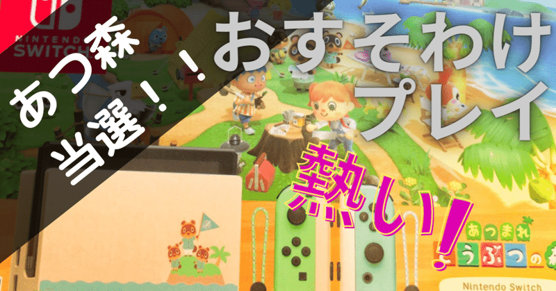 Switchあつ森抽選に当選 おすそ分けプレイが熱い なめこ太郎 Note Switchあつ森抽選に当選 おすそ分けプレイが熱い なめこ太郎 Note