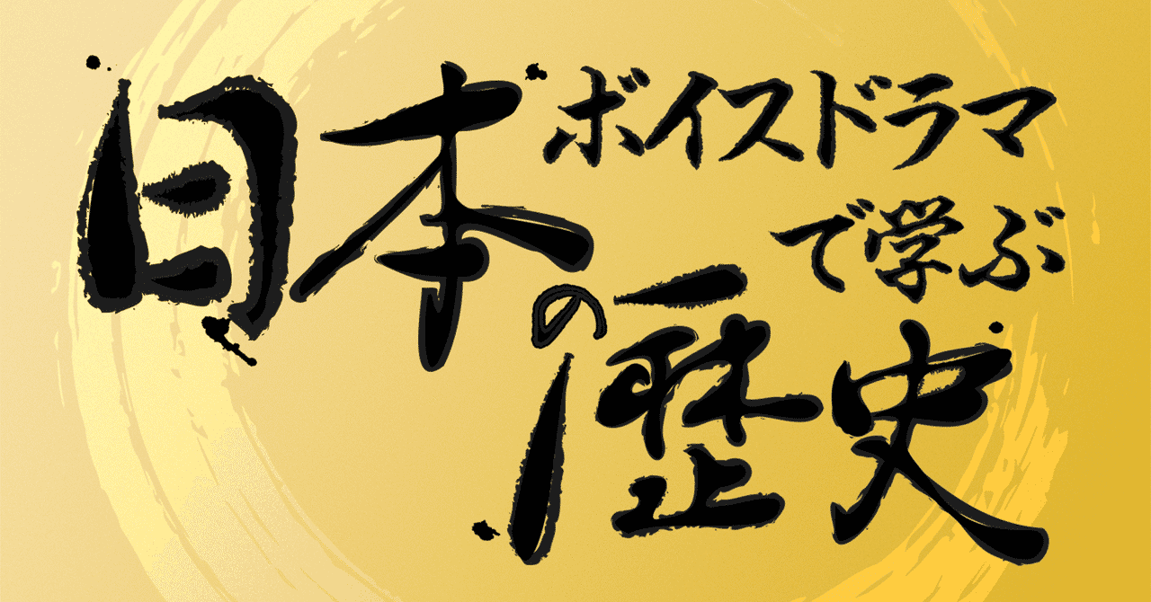 ボイスドラマ台本 の新着タグ記事一覧 Note つくる つながる とどける