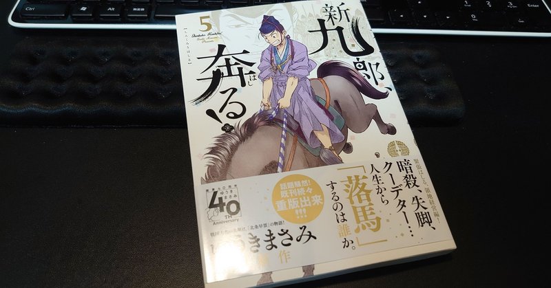 ゆうきまさみ先生の 新九郎 奔る 波瀾の第５巻 っていうか さすが戦国 全編大波乱だ 上島向陽 Note