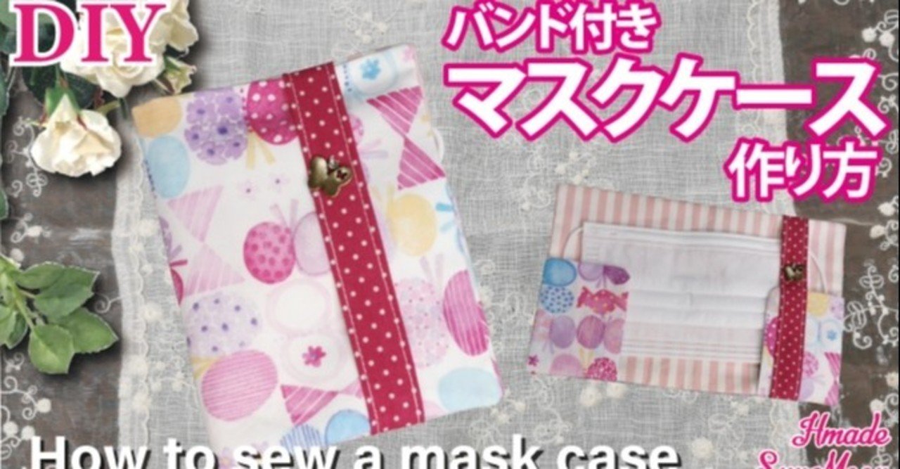 無料レシピ 可愛い バンド付きのマスクケースの作り方 Sunmoon Note