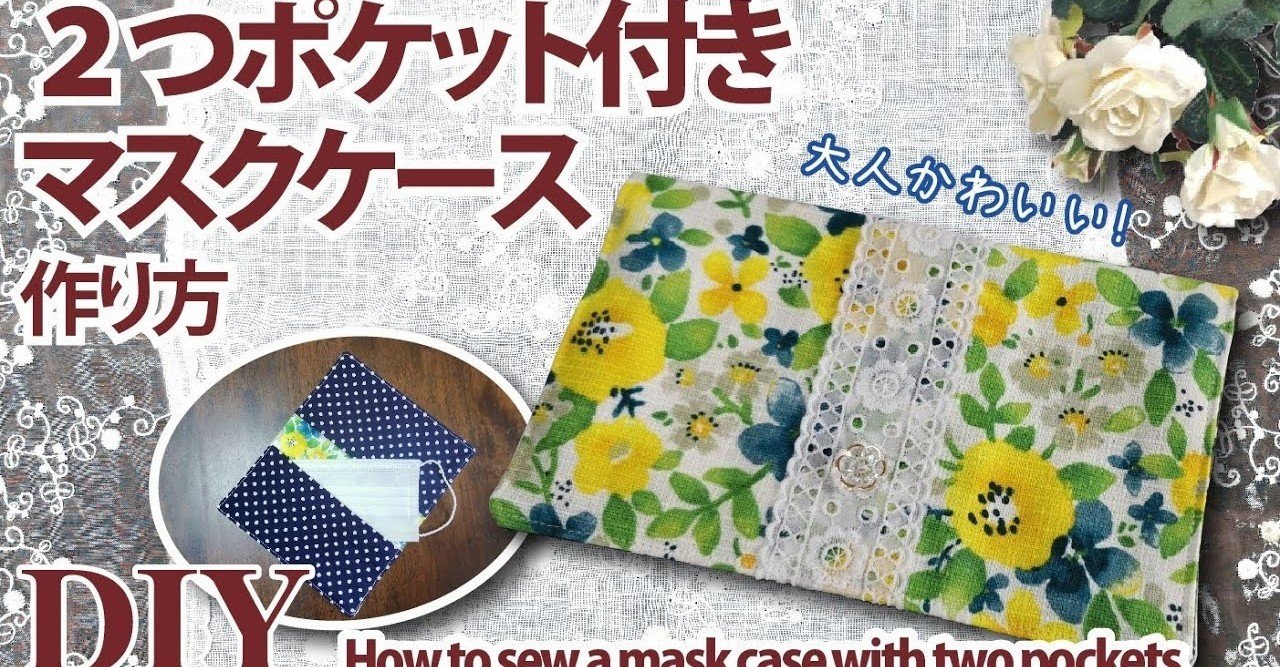 無料レシピ 2つポケット付きマスクケースの作り方 大人かわいいマスクの仮置き入れ Sunmoon Note 無料レシピ 2つポケット付きマスクケースの作り方 大人かわいいマスクの仮置き入れ Sunmoon Note