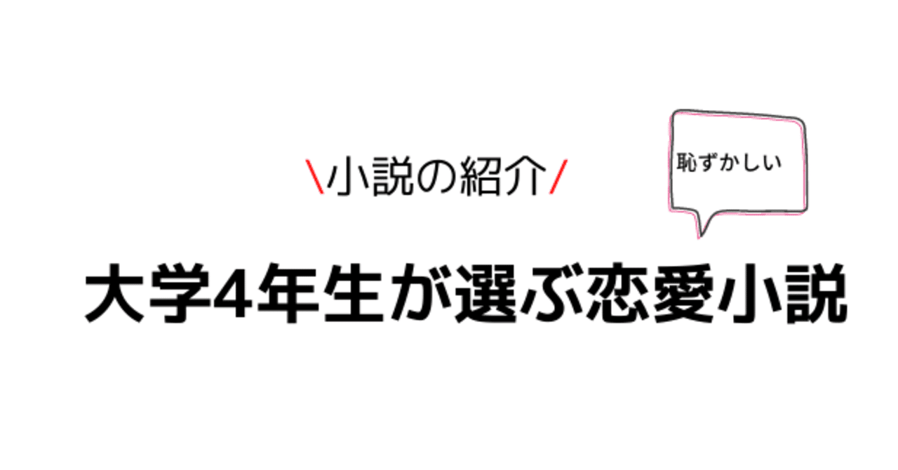 大学4年生が選ぶ恋愛小説 末期の大学生 Note