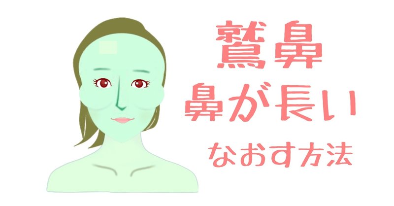 鼻が長い 鷲鼻なおす方法 自分でなおす方法 お顔の整体師 戸塚哲春 Note 鼻が長い 鷲鼻なおす方法 自分でなおす方法 お顔の整体師 戸塚哲春 Note