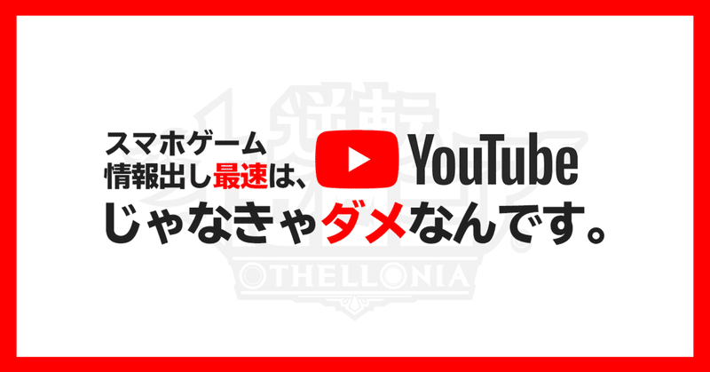 最新ニュースの届け方 Youtubeでの動画発信を3年以上続けている理由 公式 逆転オセロニア 運営チーム Note