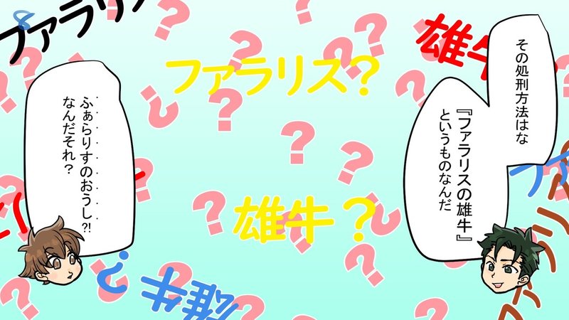 実話 400度の熱で人を焼き殺す残虐な拷問処刑 ファラリスの雄牛とは 漫画 雑学王子トリビアーン Note