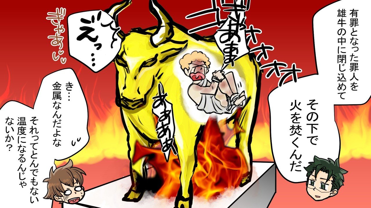 実話 400度の熱で人を焼き殺す残虐な拷問処刑 ファラリスの雄牛とは 漫画 雑学王子トリビアーン Note