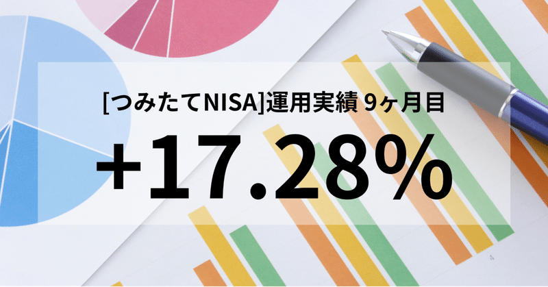 【実績:9ヶ月目】米国株式インデックス(S&P500)で、つみたてNISA〜平凡でもできる最強の資産運用〜