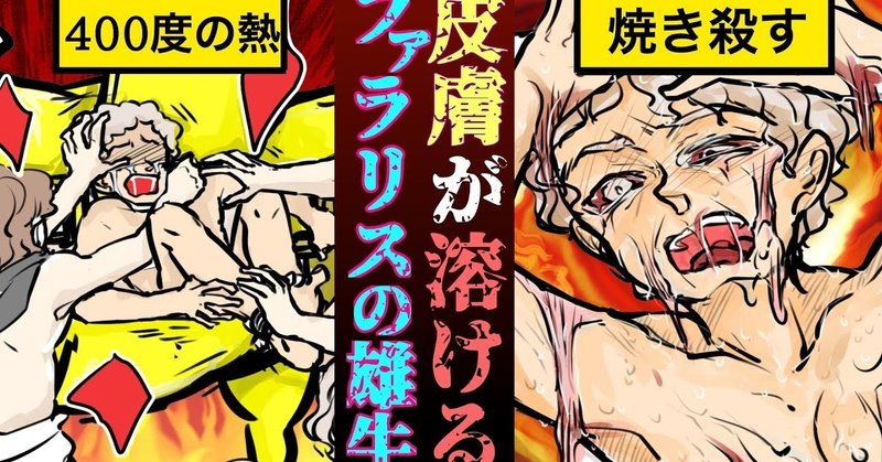 実話 400度の熱で人を焼き殺す残虐な拷問処刑 ファラリスの雄牛とは 漫画 雑学王子トリビアーン Note