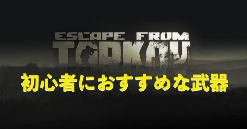 Eft 初心者におすすめな武器6選 タルコフ Rai Note