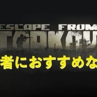 Eft 初心者におすすめ 生存するための立ち回り方 タルコフ Rai Note