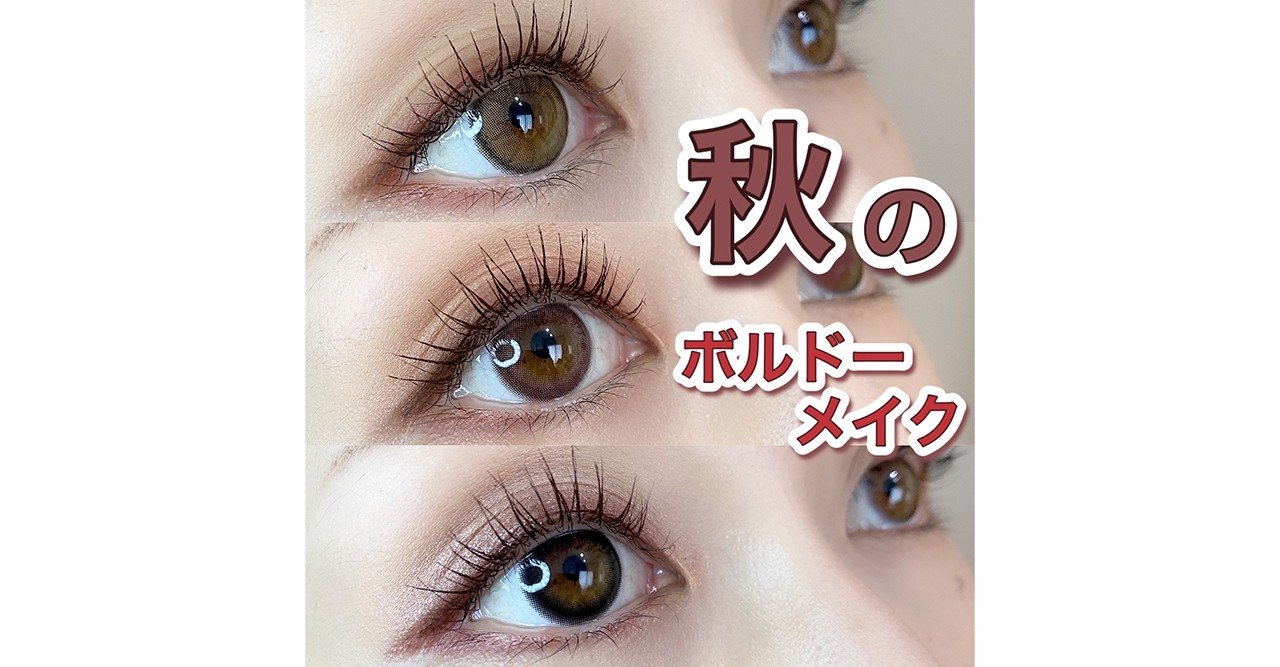 こなれボルドーメイク カラコン組み合わせ方how To Lily Anna公式アカウント Note