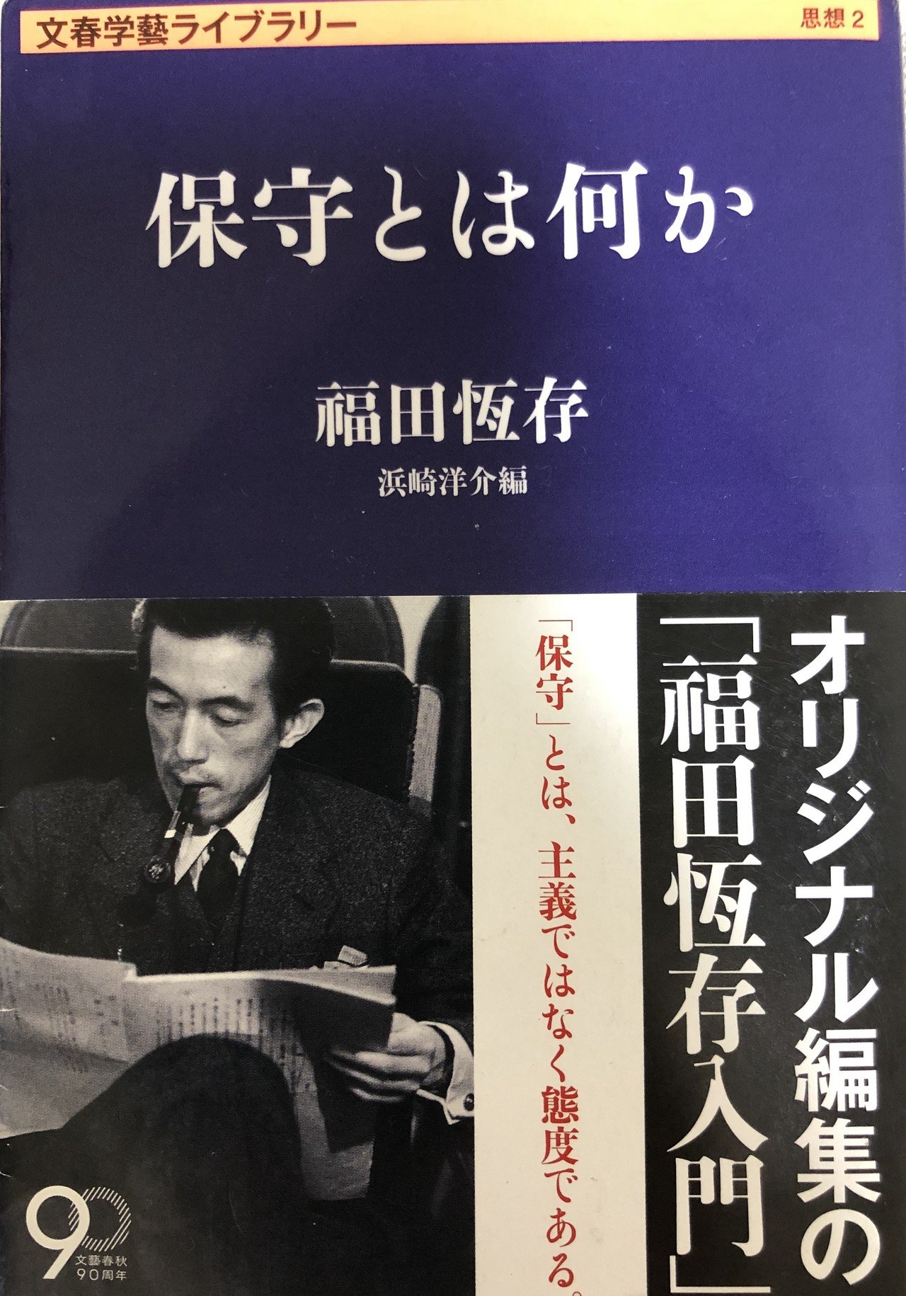 第9回】推薦図書紹介1/保守とは何か〜思想家・福田恆存を学ぶ2｜早稲田