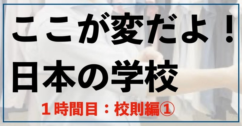 長期連載 ここが変だよ 日本の学校 Part1校則について ながめ ここが変だよ日本の学校 Note 長期連載 ここが変だよ 日本の学校 Part1校則について ながめ ここが変だよ日本の学校 Note