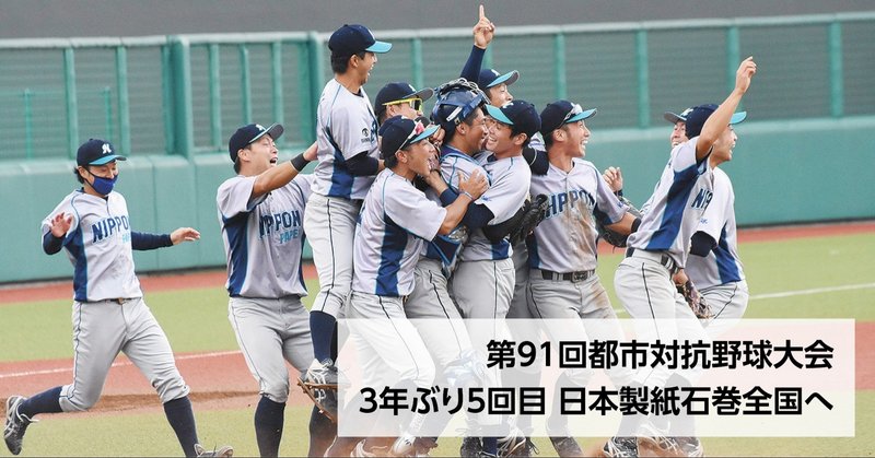 つないでつかんだ全国切符 日本製紙 3年ぶり5度目 石巻市 代表で都市対抗へ 石巻days 未来都市の生き方 Note