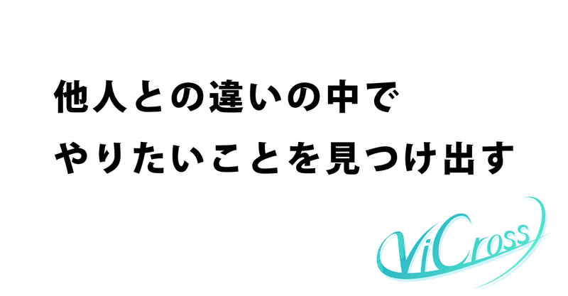 他人との違いの中で「やりたいこと」を見つけ出す