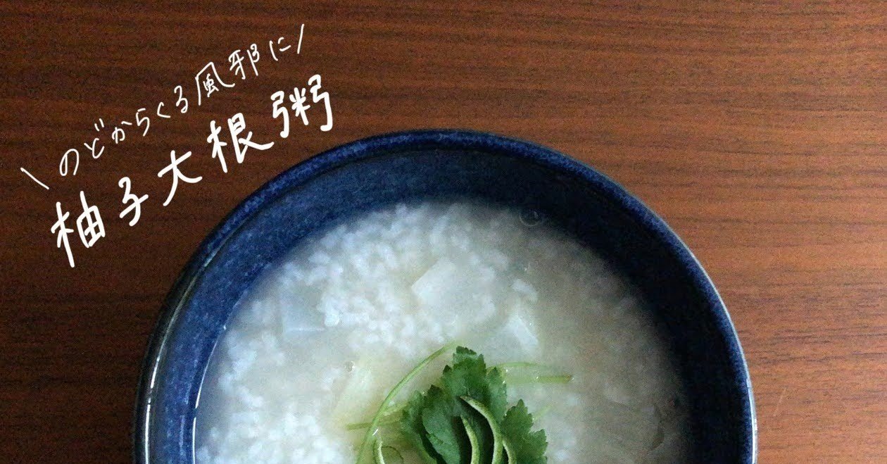 柚子大根粥のレシピ 10 15の朝粥 お粥研究家 鈴木かゆ Note