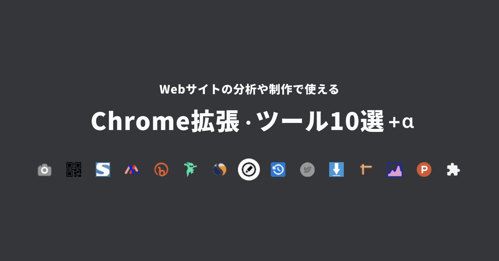 Webサイトの分析や制作で使えるchrome拡張 ツール10選 Sakino Tomiura Note Webサイトの分析や制作で使えるchrome拡張 ツール10選 Sakino Tomiura Note