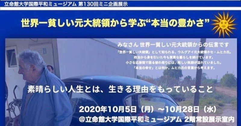 【再開】「世界一貧しい元大統領から学ぶ“本当の豊かさ”とは」 ー ウルグアイ元大統領 ホセ・ムヒカさんへのインタビュー