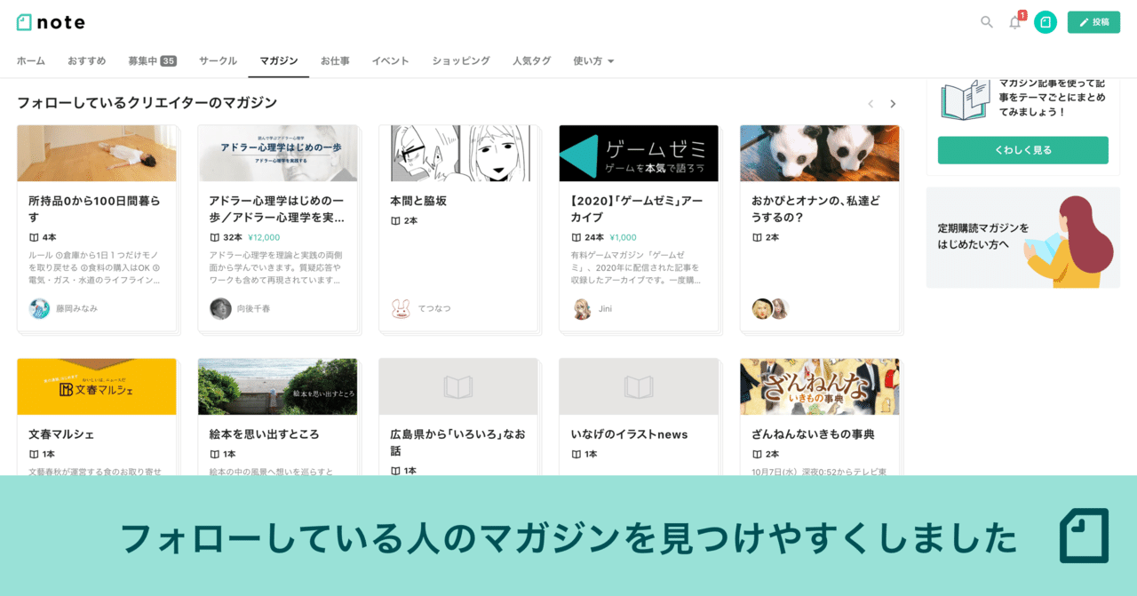 マガジン一覧ページに 新たに フォローしているクリエイターのマガジン 枠を追加しました 好きなクリエイターのマガジンをまとめて読めます マガジン一覧 ページは トップページ上部の マガジン からひらけ Note公式 Note